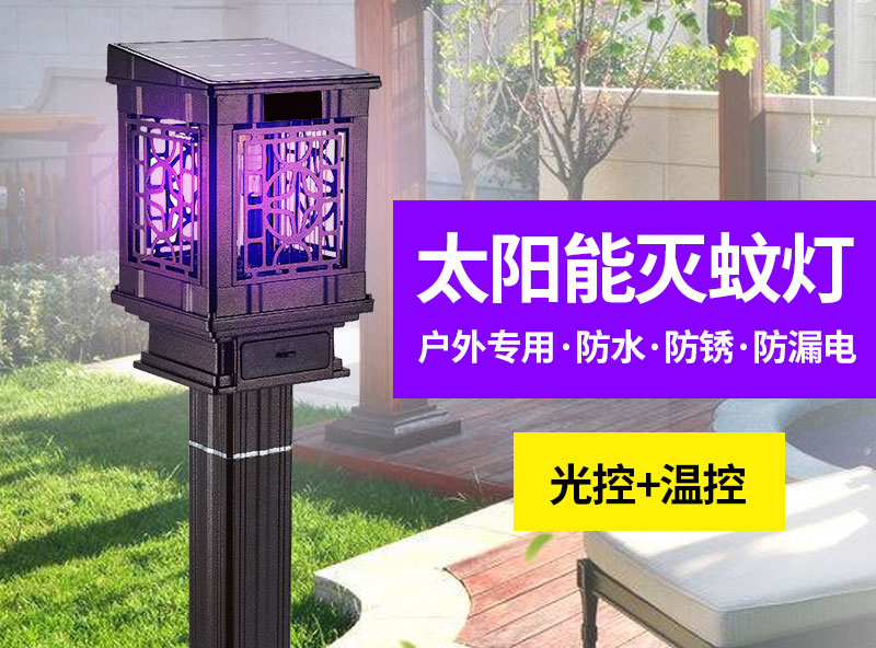 戶外(wài)專用滅蚊器,太陽能滅(miè)蚊(wén)燈 戶外專用滅蚊器,太陽能滅蚊燈