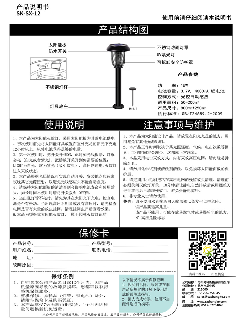 太陽（yáng）能（néng）滅蚊燈說（shuō）明書是標配